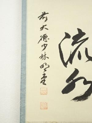前大徳 横井明堂筆 「行雲流水」横物 肉筆紙本掛軸（保護箱） | 宗 sou